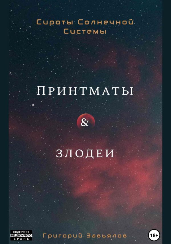Обложка книги «Принтматы и Злодеи»
