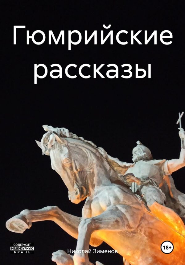 Обложка книги «Гюмрийские рассказы»