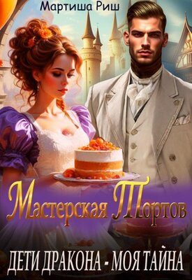 Обложка книги «Дети дракона - моя тайна. Мастерская тортов»