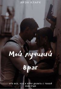 Обложка книги «Мой лучший враг»
