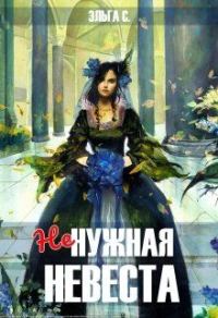 Обложка книги «Ненужная невеста»
