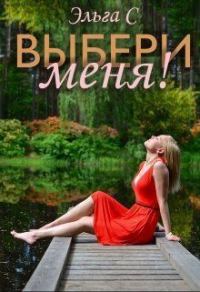 Обложка книги «Выбери меня! (СИ)»