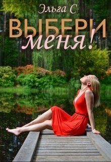Обложка книги «Выбери меня! (СИ)»