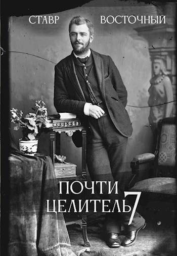 Обложка книги «Почти Целитель 7»