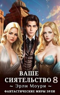 Обложка книги «Ваше Сиятельство #08»
