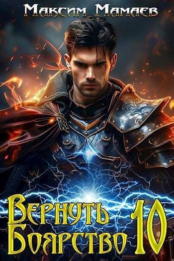 Обложка книги «Вернуть Боярство 10»