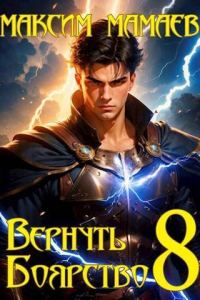Обложка книги «Вернуть Боярство 08»