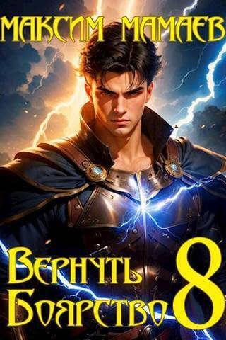 Обложка книги «Вернуть Боярство 08»