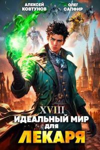 Обложка книги «Идеальный мир для Лекаря #18»
