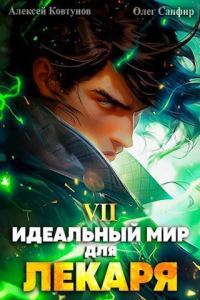 Обложка книги «Идеальный мир для Лекаря #07»