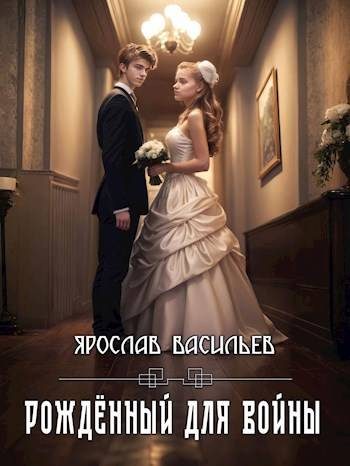 Обложка книги «Рожденный для войны»
