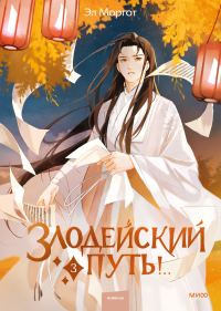 Обложка книги «Злодейский путь! Том 3»