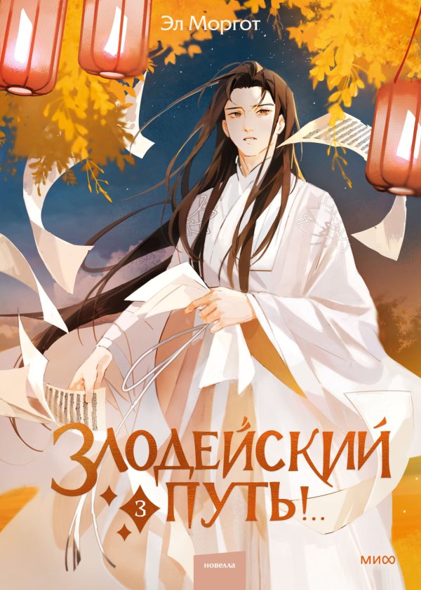 Обложка книги «Злодейский путь! Том 3»