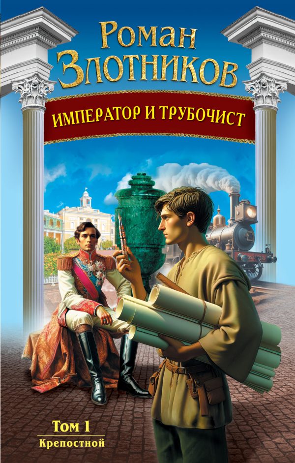 Обложка книги «Крепостной»