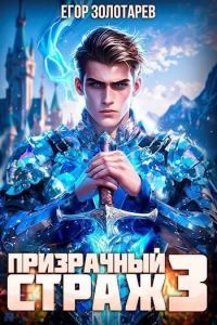 Обложка книги «Призрачный страж 3»