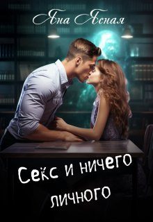 Обложка книги «Секс и ничего личного»