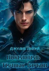 Обложка книги «Повелитель Тёмных Глубин»