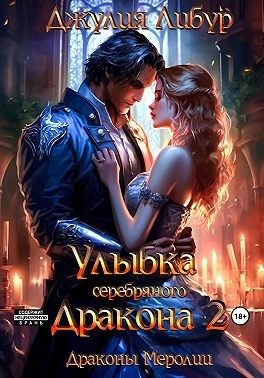 Обложка книги «Улыбка Серебряного Дракона 2»
