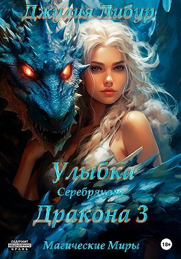 Обложка книги «Улыбка Серебряного Дракона 3»