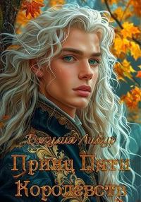Обложка книги «Принц Пяти Королевств»