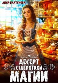 Обложка книги «Десерт с щепоткой магии»