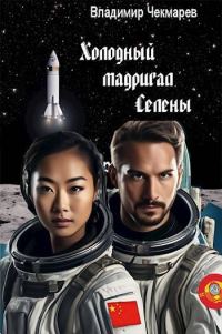 Обложка книги «Холодный мадригал Селены»
