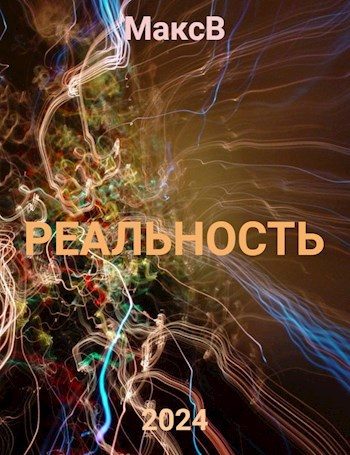 Обложка книги «Реальность»