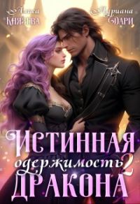 Обложка книги «Истинная одержимость дракона 2»