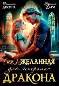 Обложка книги «(не) Желанная для генерала-дракона»