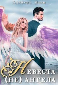 Обложка книги «Невеста (не) ангела»