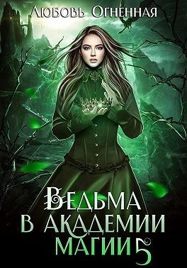 Обложка книги «Чужая невеста»
