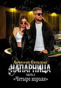 Обложка книги «Четыре короля»
