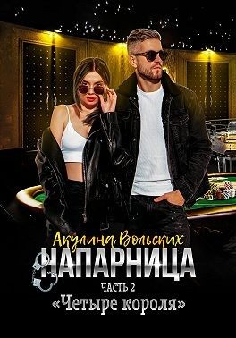 Обложка книги «Четыре короля»