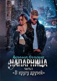 Обложка книги «В кругу друзей»