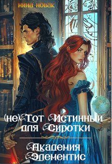 Обложка книги «(не) тот истинный для Сиротки. Академия Элементис»