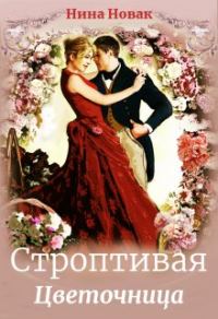 Обложка книги «Строптивая Цветочница»
