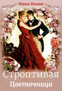 Обложка книги «Строптивая Цветочница»