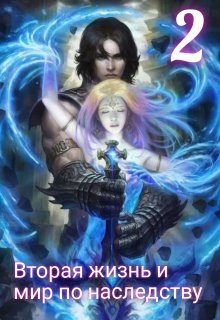 Обложка книги «Вторая жизнь и мир по наследству 2»