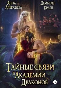 Обложка книги «Тайные связи в Академии Драконов»