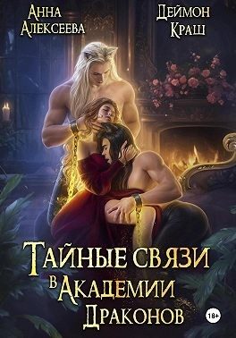 Обложка книги «Тайные связи в Академии Драконов»