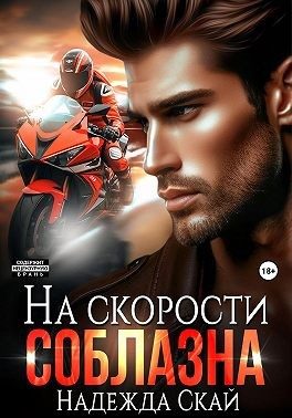 Обложка книги «На скорости соблазна»