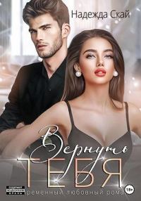 Обложка книги «Вернуть тебя»