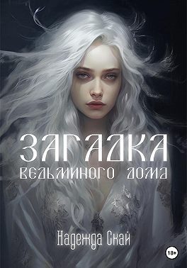 Обложка книги «Загадка ведьминого дома»