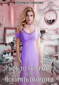 Обложка книги «Эльфы из Уотерхолла, или Покорить оборотня»