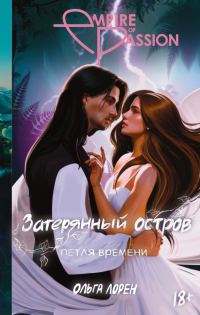 Обложка книги «Петля времени»