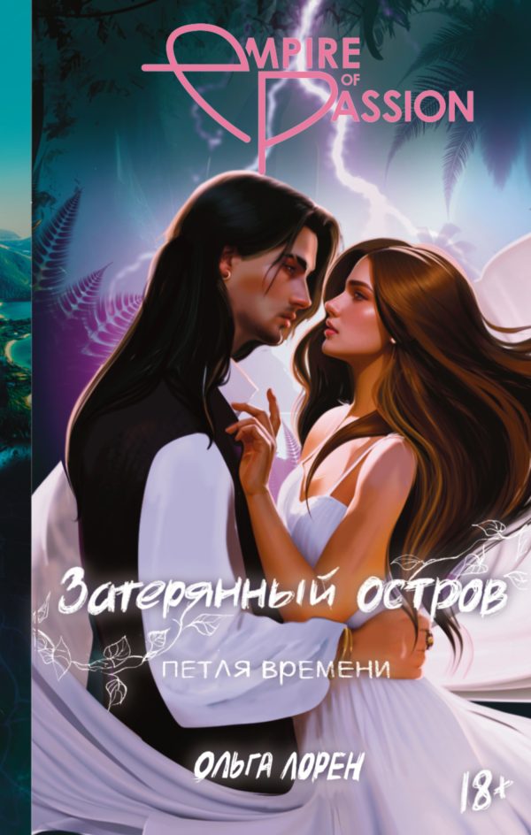 Обложка книги «Петля времени»
