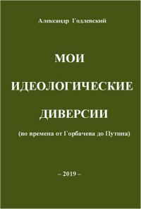 Обложка книги «Мои идеологические диверсии (во времена от Горбачева до Путина)»