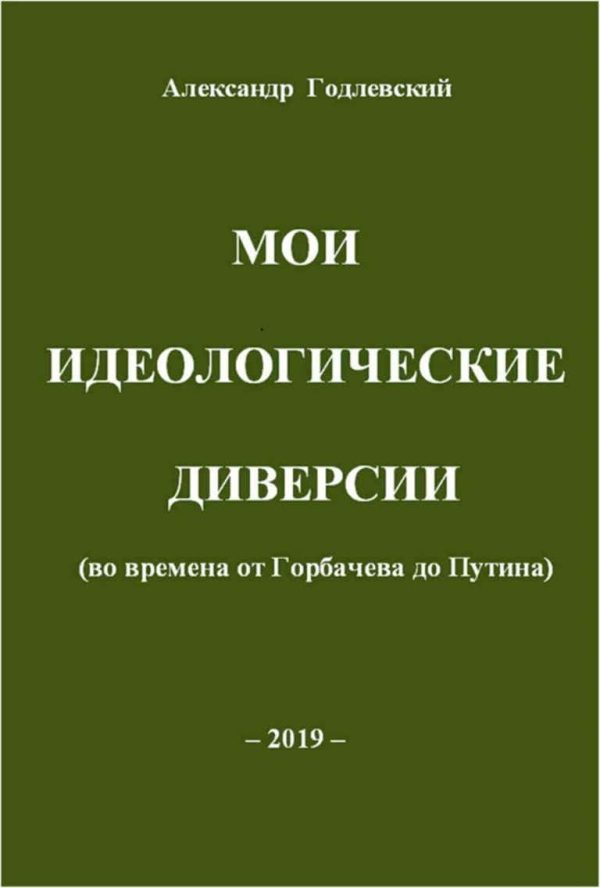 Обложка книги «Мои идеологические диверсии (во времена от Горбачева до Путина)»