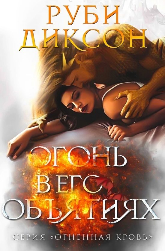 Обложка книги «Огонь в его объятиях»