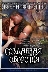 Обложка книги «Созданная для оборотня»